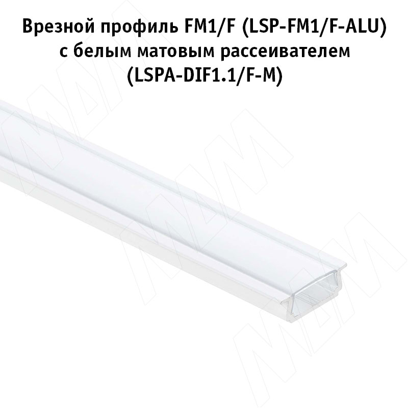 Профиль FM1/F, врезной, белый матовый, 18х6мм, для плоского рассеивателя, L-2000 (LSP-FM1/F-ALU-2-WHM) PULSE (Россия) LSP-FM1/F-ALU-2-WHM Профиль FM1/F, врезной, белый матовый, 18х6мм, для плоского рассеивателя, L-2000 - фото 2