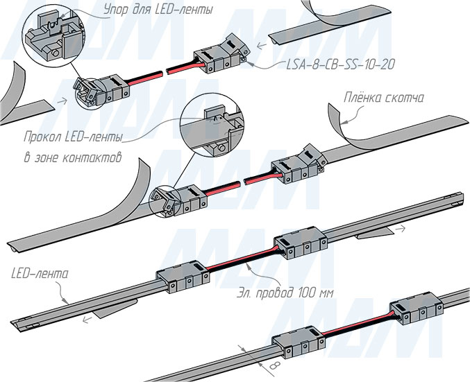 Установка коннектора COB для соединения светодиодной ленты 8 мм между собой, провод 100 мм, IP20 (артикул LSA-8-CB-SS-10-20)