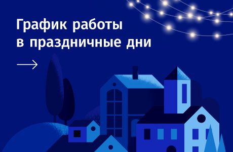 Графики работы офисов продаж МДМ в новогодние праздники