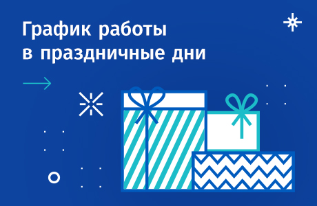 Графики работы офисов продаж МДМ в новогодние праздники