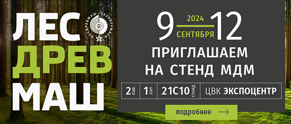 Бесплатный билет на выставку Лесдревмаш-2024