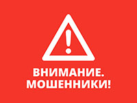 Внимание! Мошенники!